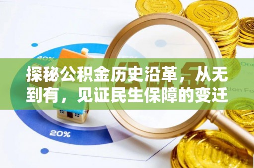 松桃探秘公积金历史沿革，从无到有，见证民生保障的变迁
