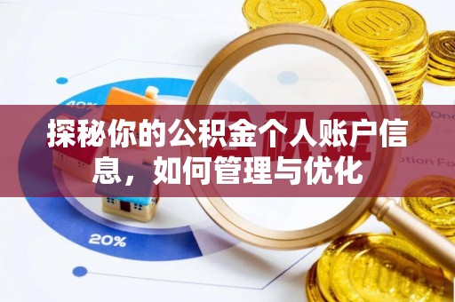 松桃探秘你的公积金个人账户信息，如何管理与优化