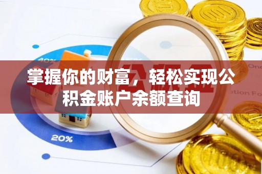 松桃掌握你的财富，轻松实现公积金账户余额查询