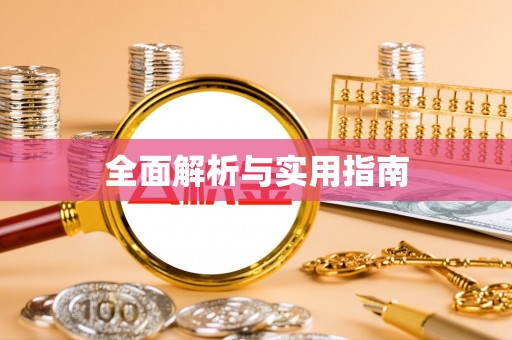 松桃全面解析与实用指南