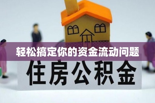 松桃轻松搞定你的资金流动问题
