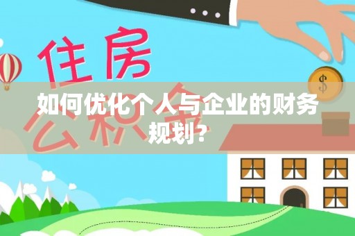 松桃如何优化个人与企业的财务规划？