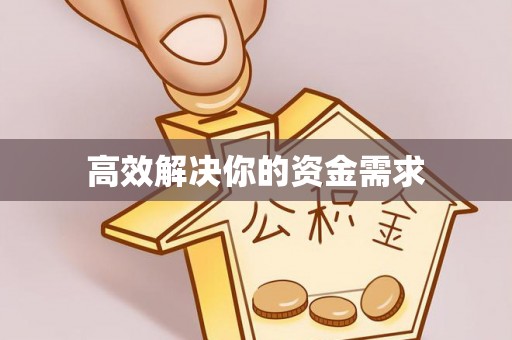 松桃高效解决你的资金需求