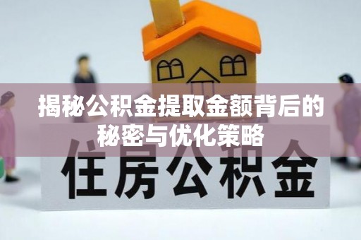 松桃揭秘公积金提取金额背后的秘密与优化策略