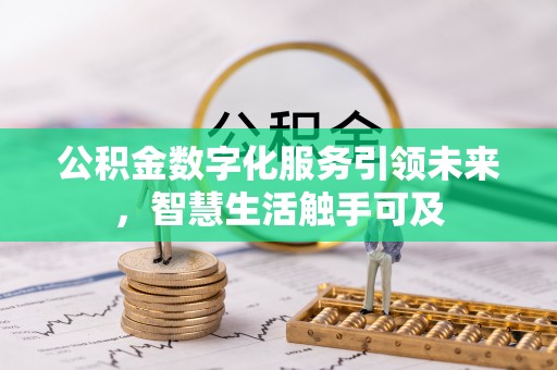 松桃公积金数字化服务引领未来，智慧生活触手可及