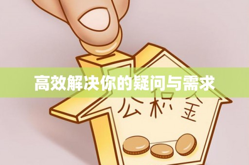 松桃高效解决你的疑问与需求