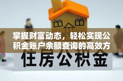 松桃掌握财富动态，轻松实现公积金账户余额查询的高效方法