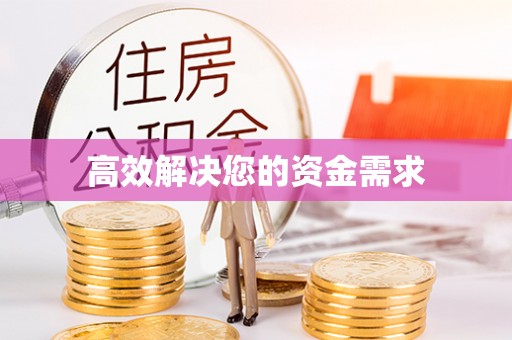 松桃高效解决您的资金需求