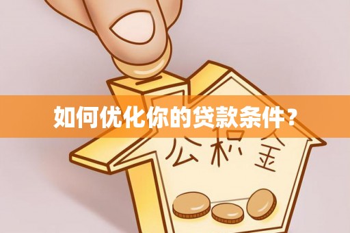 松桃如何优化你的贷款条件？