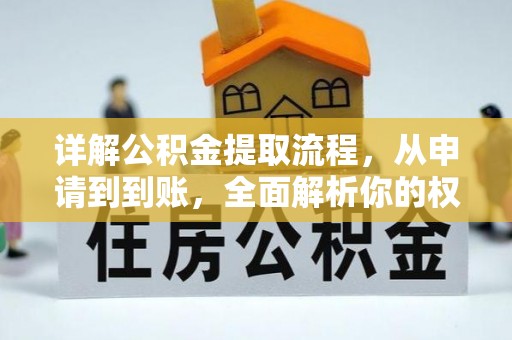 松桃详解公积金提取流程，从申请到到账，全面解析你的权益与操作步骤