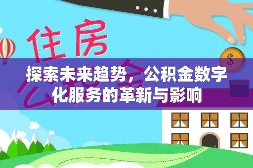 松桃探索未来趋势，公积金数字化服务的革新与影响
