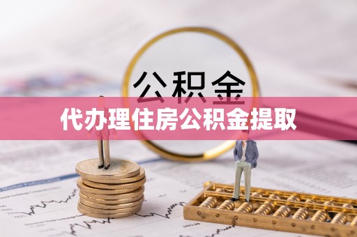 松桃代办理住房公积金提取