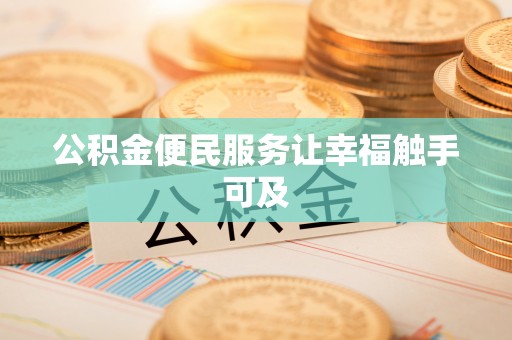 松桃公积金便民服务让幸福触手可及