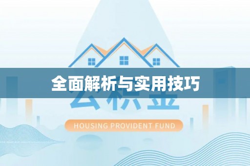 松桃全面解析与实用技巧