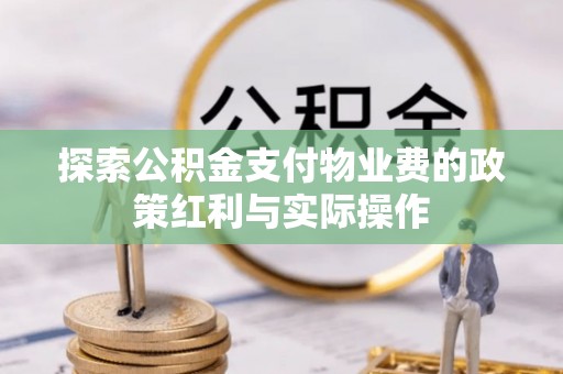 松桃探索公积金支付物业费的政策红利与实际操作