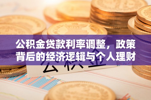 松桃公积金贷款利率调整，政策背后的经济逻辑与个人理财策略