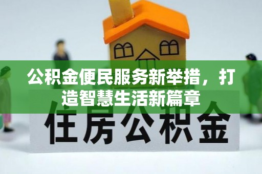 松桃公积金便民服务新举措，打造智慧生活新篇章