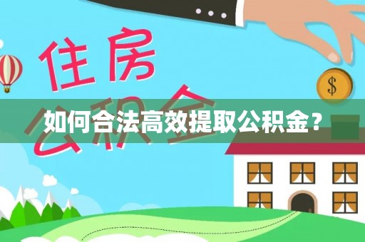 松桃如何合法高效提取公积金？