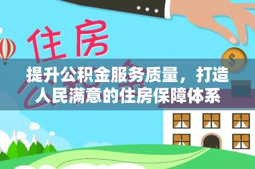 松桃提升公积金服务质量，打造人民满意的住房保障体系