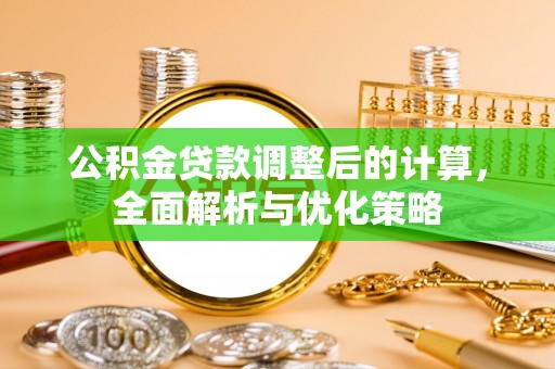 松桃公积金贷款调整后的计算，全面解析与优化策略
