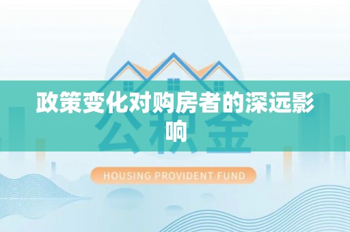 松桃政策变化对购房者的深远影响