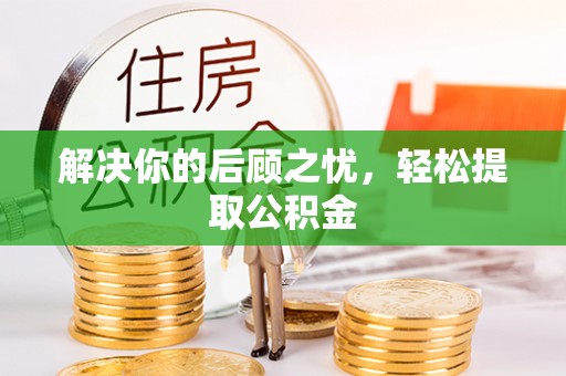 松桃解决你的后顾之忧，轻松提取公积金