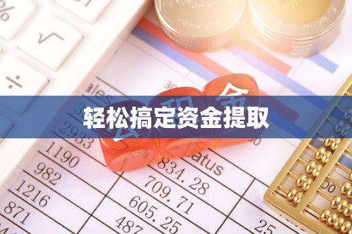 松桃轻松搞定资金提取