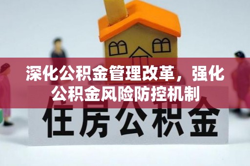 松桃深化公积金管理改革，强化公积金风险防控机制