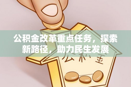 松桃公积金改革重点任务，探索新路径，助力民生发展