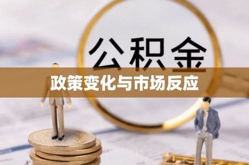 松桃政策变化与市场反应