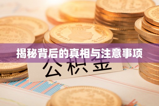 松桃揭秘背后的真相与注意事项