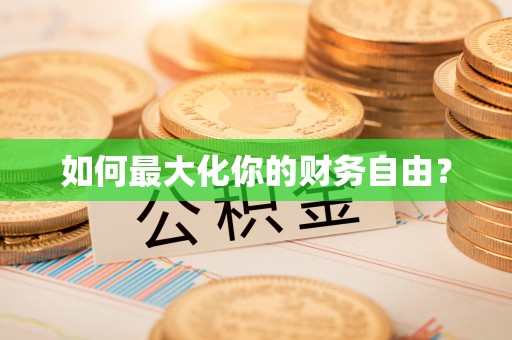 松桃如何最大化你的财务自由？