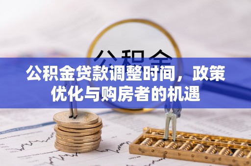 松桃公积金贷款调整时间，政策优化与购房者的机遇