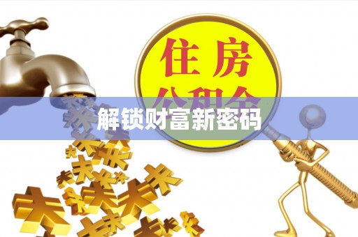 松桃解锁财富新密码