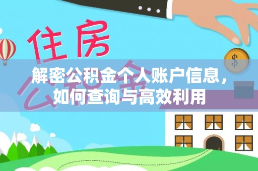 松桃解密公积金个人账户信息，如何查询与高效利用