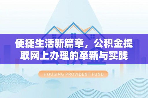 松桃便捷生活新篇章，公积金提取网上办理的革新与实践