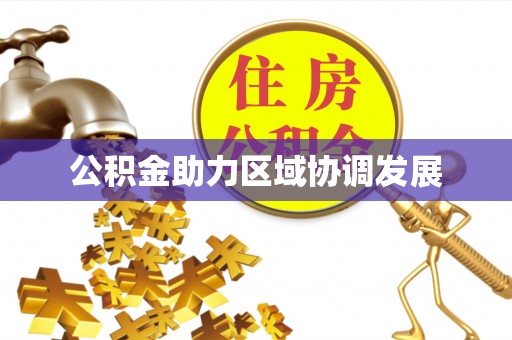 松桃公积金助力区域协调发展
