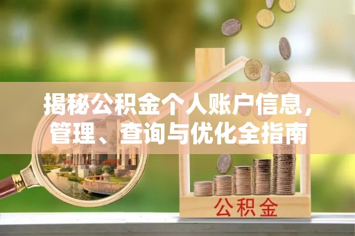 松桃揭秘公积金个人账户信息，管理、查询与优化全指南