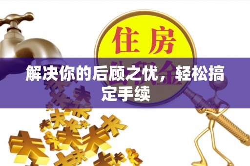 松桃解决你的后顾之忧，轻松搞定手续