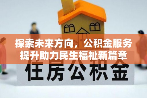 松桃探索未来方向，公积金服务提升助力民生福祉新篇章