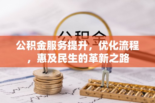 松桃公积金服务提升，优化流程，惠及民生的革新之路