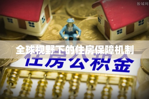 松桃全球视野下的住房保障机制
