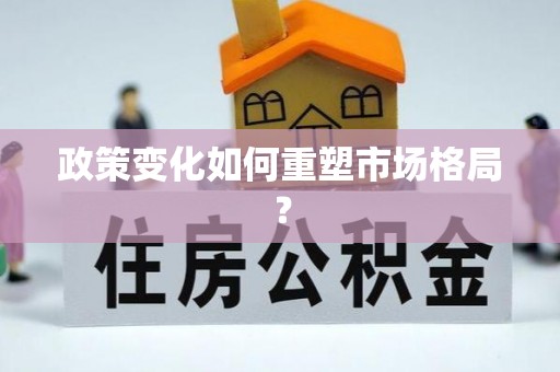 松桃政策变化如何重塑市场格局？
