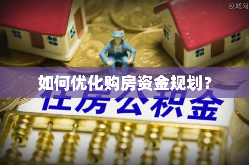 松桃如何优化购房资金规划？