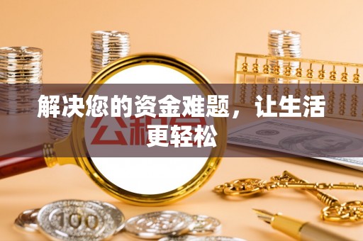 松桃解决您的资金难题，让生活更轻松