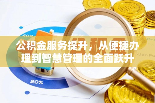 松桃公积金服务提升，从便捷办理到智慧管理的全面跃升