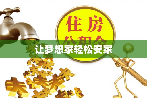 松桃让梦想家轻松安家