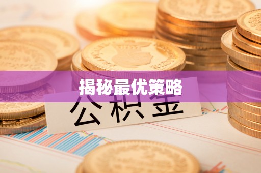 松桃揭秘最优策略