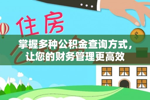 松桃掌握多种公积金查询方式，让您的财务管理更高效
