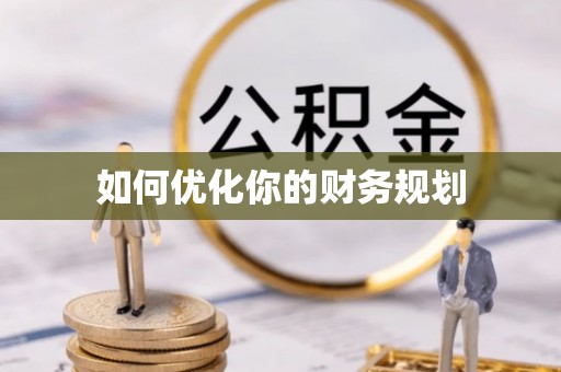 松桃如何优化你的财务规划
